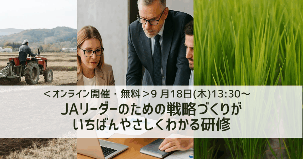 オンライン開催・参加無料】JAリーダーのための戦略づくりがいちばん
